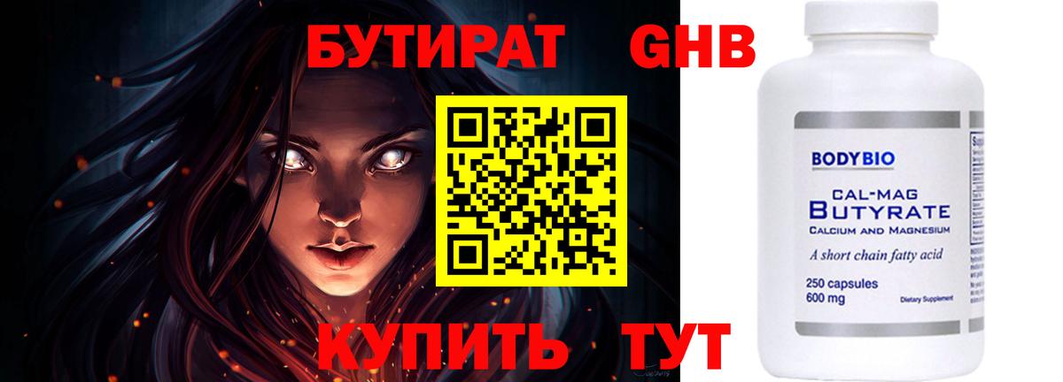 Бутират 99% Южноуральск